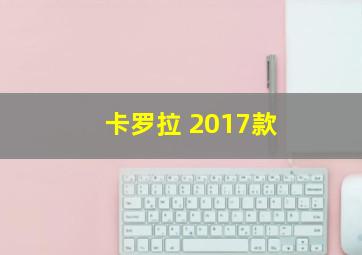 卡罗拉 2017款